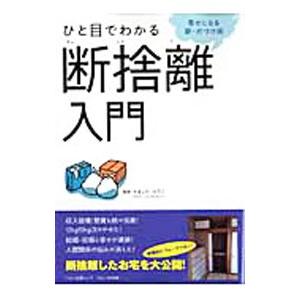 ひと目でわかる断捨離入門／やましたひでこ｜netoff