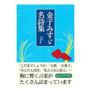 金子みすゞ名詩集 金子みすゞ ネットオフ ヤフー店 通販 Yahoo ショッピング