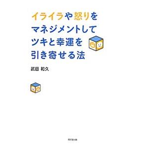 カウンセリングの理論と方法 武田健著 イライラや怒りをマネジメントしてツキと幸運を引き寄せる法／武田和久