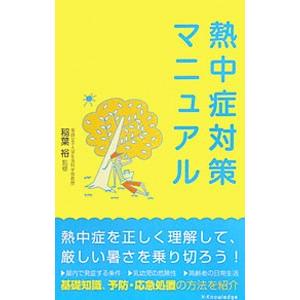 熱中症対策マニュアル／稲葉裕【監修】｜netoff