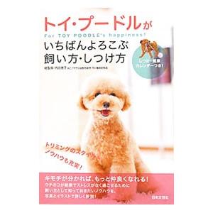トイ プードルがいちばんよろこぶ飼い方 しつけ方 内田恵子 ネットオフ ヤフー店 通販 Yahoo ショッピング