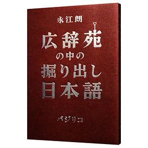 広辞苑の中の掘り出し日本語／永江朗｜netoff