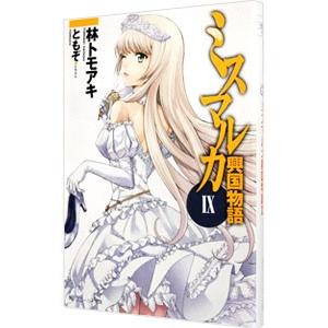 ミスマルカ興国物語 9 林トモアキ オンライン限定商品