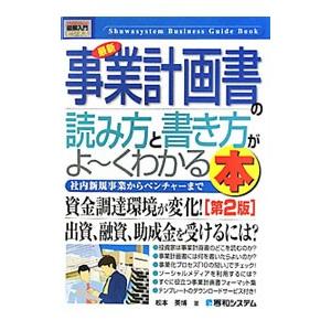 最新事業計画書の読み方と書き方がよ〜くわかる本／松本英博｜netoff