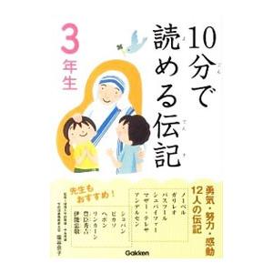 １０分で読める伝記 ３年生／塩谷京子｜netoff