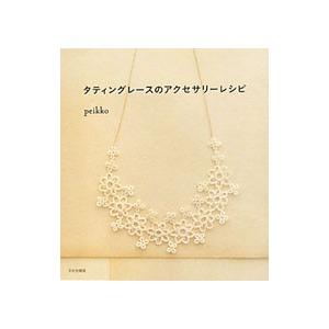 訳ありセール 格安 タティングレースのアクセサリーレシピ ｐｅｉｋｋｏ 正規逆輸入品