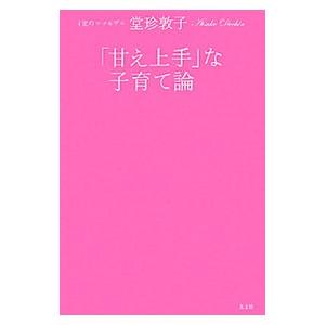 「甘え上手」な子育て論／堂珍敦子｜netoff