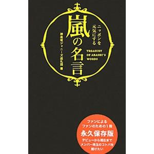 嵐の名言 神楽坂ジャニーズ巡礼団 ネットオフ ヤフー店 通販 Yahoo ショッピング