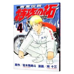 【中古】 疾風伝説特攻の拓 第４集/講談社/所十三 講談社（kodansha） 疾風伝説特攻の拓 【新装版】 4／所十三 : ネット