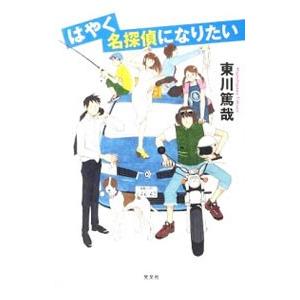 はやく名探偵になりたい 烏賊川市シリーズ６ 東川篤哉 Sonicacts Com