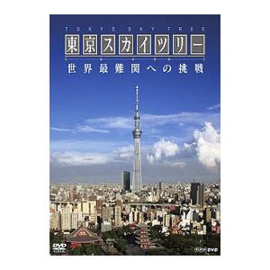 DVD／ＮＨＫスペシャル 東京スカイツリー 世界最難関への挑戦｜netoff