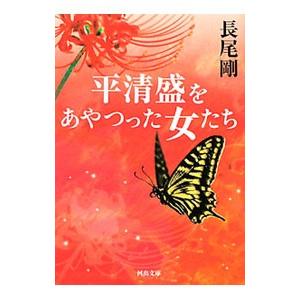 平清盛をあやつった女たち／長尾剛｜netoff