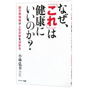 なぜ これ は健康にいいのか 副交感神経が人生の質を決める 小林弘幸 0011433048 ネットオフ ヤフー店 通販 Yahoo ショッピング