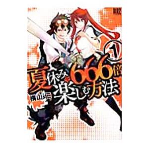 夏休みを６６６倍楽しむ方法 1 横山仁 ネットオフ ヤフー店 通販 Yahoo ショッピング