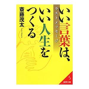 いい言葉は いい人生をつくるラストメッセージ 斎藤茂太 ネットオフ ヤフー店 通販 Yahoo ショッピング