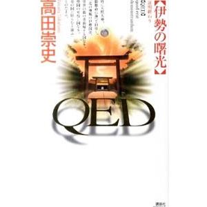 ＱＥＤ伊勢の曙光／高田崇史｜netoff