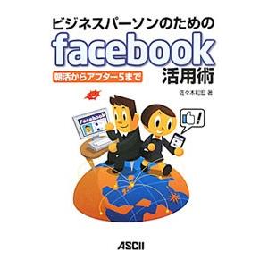 ビジネスパーソンのためのｆａｃｅｂｏｏｋ活用術／佐々木和宏｜netoff