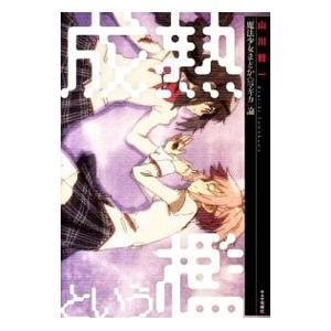 成熟という檻 山川賢一 ネットオフ ヤフー店 通販 Yahoo ショッピング