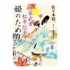 姫のため息 公家武者松平信平２ 佐々木裕一 Helarahas Com