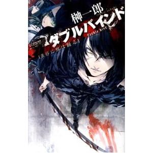 ダブルバインド 黄昏に獣は踊る 榊一郎 ネットオフ ヤフー店 通販 Yahoo ショッピング
