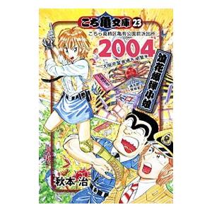 こち亀文庫 23 こちら葛飾区亀有公園前派出所 ２００４ 浪花爆弾小娘 秋本治 ネットオフ ヤフー店 通販 Yahoo ショッピング