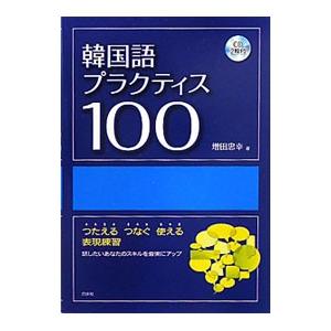 韓国語プラクティス１００ 増田忠幸 ネットオフ ヤフー店 通販 Yahoo ショッピング