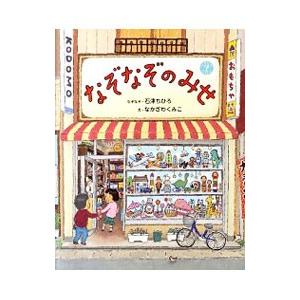 偕成社 なぞなぞのみせ／石津ちひろ : ネットオフ ヤフー店 - 通販