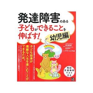 発達障害のある子どもができることを伸ばす！ 幼児編／杉山登志郎｜netoff