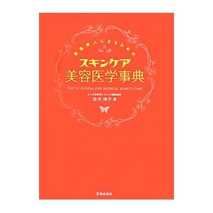 素肌美人になるためのスキンケア美容医学事典