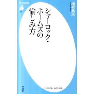 シャーロック・ホームズの愉しみ方／植村昌夫｜netoff