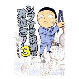 シブすぎ技術に男泣き アウトレットセール 特集 ３ 見ル野栄司