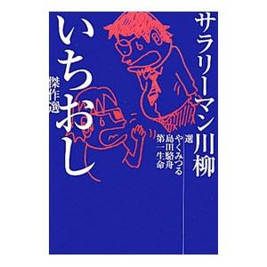 サラリーマン川柳いちおし傑作選 やくみつる ネットオフ ヤフー店 通販 Yahoo ショッピング