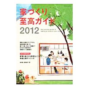 人気激安 家づくり至高ガイド ２０１２ 新井聡 営業