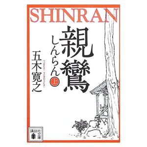 2026年6月】五木寛之（講談社文庫の本）のおすすめ人気ランキング