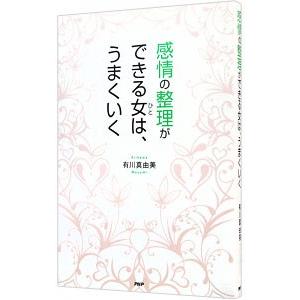 感情の整理ができる女（ひと）は、うまくいく／有川真由美｜netoff