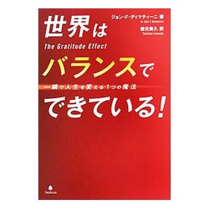 世界はバランスでできている！／ジョン・Ｆ・ディマティーニ｜netoff