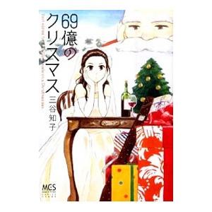 【中古】 ６９億のクリスマス/芳文社/三谷知子 69億のクリスマス／三谷知子 : ネットオフ ヤフー店 - 通販