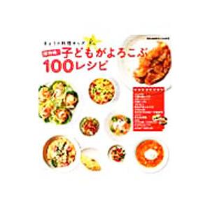 保存版！子どもがよろこぶ１００レシピ｜netoff