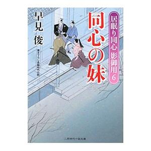 セールsale Off 居眠り同心影御用 6 同心の妹 早見俊