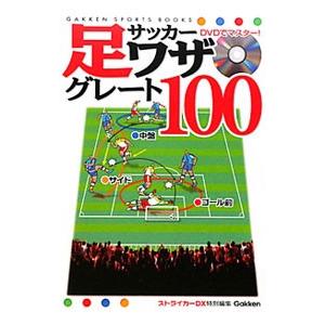 DVDでマスター！サッカー足ワザグレート100／菊原志郎 | ブランド登録なし