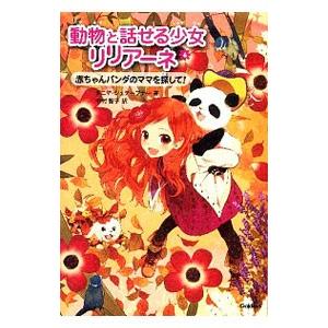 売り込み 動物と話せる少女リリアーネ ６ ｓｔｅｗｎｅｒｔａｎｙａ