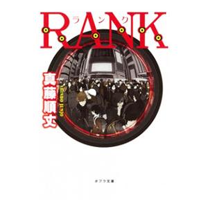 ＲＡＮＫ／真藤順丈｜netoff