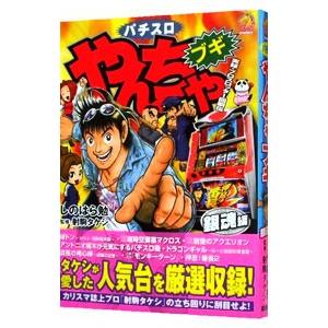 パチスロ やんちゃブギ−銀魂編−／しのはら勉 : 0011474808 : ネット 