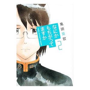 なにかもちがってますか 2／鬼頭莫宏｜netoff