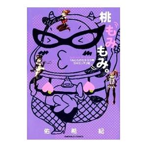 桃もみもみ。「みんなのセキララ・SMエッチ」編／佑希紀 | ブランド登録なし