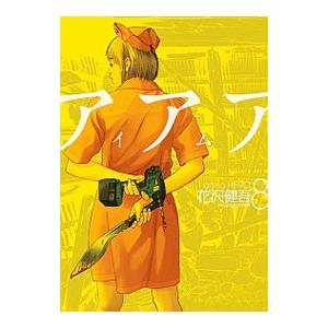 アイアムアヒーロー 8／花沢健吾 : ネットオフ ヤフー店 - 通販