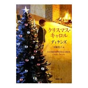 クリスマス・キャロル／ディケンズ