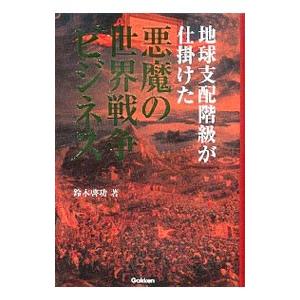 地球支配階級が仕掛けた悪魔の世界戦争ビジネス 鈴木啓功 ネットオフ ヤフー店 通販 Yahoo ショッピング