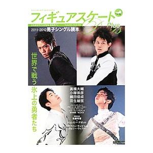 フィギュアスケートＤａｙｓ Ｐｌｕｓ ２０１１−２０１２ 男子シングル読本／ダイエックス出版｜netoff