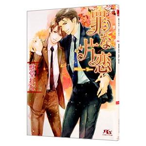 罪な片恋 罪シリーズ１３ 愁堂れな Kingsfirearmsandmore Com